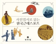 민속동의건강원 | 사진엽서로 읽는 한국근대스포츠 | 손환 저 | 민속원 - 예스24