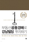 부동산공동경매로 강남빌딩 투자하기 - YES24