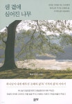 샘 곁에 심어진 나무 - 예스24