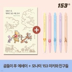 [YES24] 곰돌이 푸, 행복한 일은 매일 있어 + 모나미 153 미키와 친구들 0.5mm 5본입 - 예스24