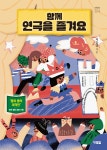 함께 연극을 즐겨요 - YES24