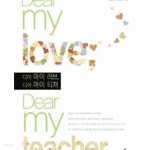 디어 마이 러브, 디어 마이 티쳐 (Dear my love, Dear my teacher, 이정숙 장편 소설) - YES24
