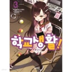 [중고샵] 학교생활 (1~12 완결) / 중급 - 예스24 [중고샵]학교생활 (1~12 완결) / 중급 - 예스24
