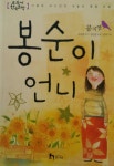 [중고샵] 봉순이 언니 | 공지영 | 휴이넘 - 예스24