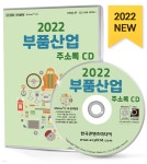 2022 부품산업 주소록 CD - 예스24