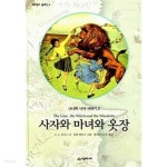 사자와 마녀와 옷장 - YES24