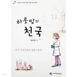 [중고샵] 하룻밤의 천국 | 한국의사수필가협회 | 에세이문학출판부 - 예스24