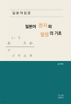 [전자책] 일본어 입문 일본어 문자와 발음의 기초 | 김지혜 | 단의담콘텐츠 - 예스24