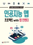[전자책] 인공지능 앱 프로젝트 with 앱 인벤터 | Sunny | 디지털북스 - 예스24