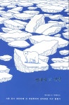 빙하여 안녕 - 예스24