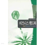 [중고샵] 비즈니스 핸드북 (New Business Handbook) - 예스24 [중고샵]비즈니스 핸드북 (New Business Handbook) - 예스24