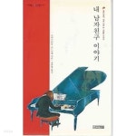 [중고샵] 사계절 1318 문고 16 - 내 남자친구 이야기 - 예스24 [중고샵]사계절 1318 문고 16 - 내 남자친구 이야기 - 예스24