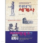 [중고샵] 이야기 세계사 1 - 예스24 [중고샵]이야기 세계사 1 - 예스24