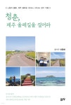 글로코스제주 | 청춘, 제주 올레길을 걸어라 - YES24