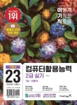 2023 이기적 컴퓨터활용능력 2급 실기 기본서 - YES24