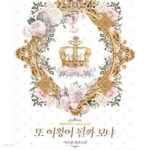또 여왕이 될까 보냐 1-2권 총2권 - YES24