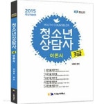 2015 청소년상담사 3급 기본이론서 - YES24
