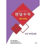 [중고샵] [세트] 팬덤수학 기출 유형편 중등 수학 1 (하), 2 (하), 3 (하) (2020년) / 정답과 해설이 표기된 ~교~사~용~ - 예스24 [중고샵][세트]... 