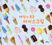 세상의 모든 아이스크림 | 마수드 가레바기 | 파랑서재 - 예스24