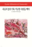 [중고샵] 죽음의 집의 기록/가난한 사람들/백야 | 도스토옙스키 저 | 동서문화사 - 예스24