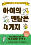 아이의 멘탈은 4가지 - YES24