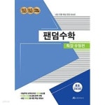 [중고샵] [세트] 팬덤수학 확장 유형편 중등 수학 1 (하), 2 (하) (2020년) / 정답과 해설이 표기된 ~교~사~용~ - 예스24 [중고샵][세트] 팬덤수학...