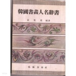 한국서화인명사서 (韓國書畵人名辭典 - YES24