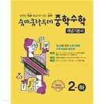 [세트] 숨마쿰라우데 중학 수학 개념기본서 1-하, 2-하 (2022년용) / 정답과 해설이 표기된 ~교~사~용~ - YES24