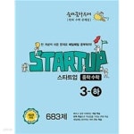 [중고샵] [세트] 숨마쿰라우데 스타트업 중학 수학 1-하, 2-하, 3-하 (2022년용) / 정답과 해설이 표기된 ~교~사~용~ - 예스24 [중고샵][세트]...