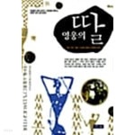 영웅의 딸 - YES24