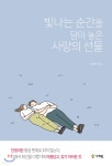 [중고샵] 빛나는 순간을 담아 놓은 사랑의 선물 - 예스24