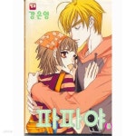[중고샵] 파파야(완결) 1~3 - 강은영 로맨스만화 - 절판도서 - 예스24 [중고샵]파파야(완결) 1~3  - 강은영 로맨스만화 -  절판도서 - 예스24