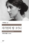 [전자책] 자기만의 방·3기니 - 세계문학전집 130 | 버지니아 울프 | 민음사 - 예스24