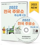 2022 전국 주유소 주소록 CD | 한국콘텐츠미디어 | 한국콘텐츠미디어 - 예스24