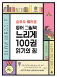 슬로우 미러클 : 영어 그림책 느리게 100권 읽기의 힘 - YES24