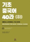 [전자책] 기초 중국어 40과 (하) - 예스24