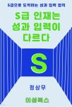[전자책] S급 인재는 성과 입력이 다르다! - 예스24 [전자책]S급 인재는 성과 입력이 다르다! - 예스24