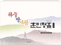 하늘 땅 사람 훈민정음 (한글판) | 강구인 | 훈민정음(주) - 예스24 하늘 땅 사람 훈민정음 (한글판) | 강구인 | 훈민정음(주)  - 예스24