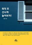 [전자책] 퇴직 후 신나게 놀아보자! - 예스24 [전자책]퇴직 후 신나게 놀아보자! - 예스24