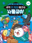과학 호기심 해결사 사물궁이 2 기후 | 사물궁이 잡학지식 | 서울문화사 - 예스24