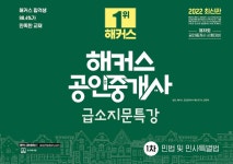 2022 해커스 공인중개사 급소지문특강 1차 민법 및 민사특별법 - 예스24