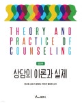 상담의 이론과 실제 | 장성화 | 동문사 - 예스24