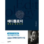 에디톨로지 - 창조는 편집이다 - YES24