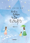 위로와 희망의 노래 합창곡집 | 황소라 저 | 비앤비출판사 - 예스24