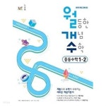 [중고샵] 월등한 개념 수학 중등수학 2-1 (2021년용) / 정답과 해설이 표기된 ~교~사~용~ | 능률수학연구소 | NE능률(참고서) - 예스24