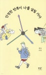 단정한 반복이 나를 살릴 거야 | 봉현 | 창비 - 예스24