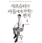 [중고샵] 샤프슈터가 아들에게 보내는 편지 4 - 예스24 [중고샵]샤프슈터가 아들에게 보내는 편지 4 - 예스24