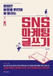 SNS 마케팅 글쓰기 - YES24