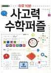 사고력 수학퍼즐 | 김용희 | Gbrain(지브레인) - 예스24