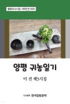 양평 귀농일기 - 예스24